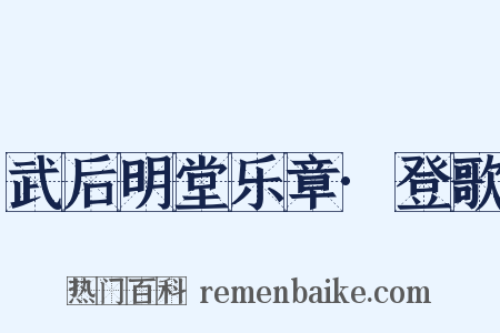武后明堂乐章·登歌是什么意思的图片